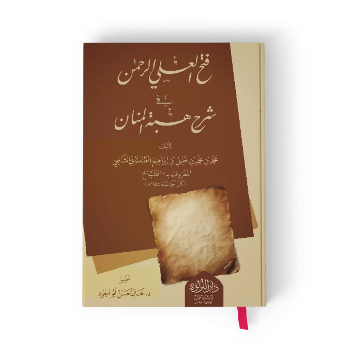 ┘ü╪¬╪¡ ╪º┘ä╪╣┘ä┘è ╪º┘ä╪▒╪¡┘à┘å فتح العلي الرحمن في شرح هبة المنان