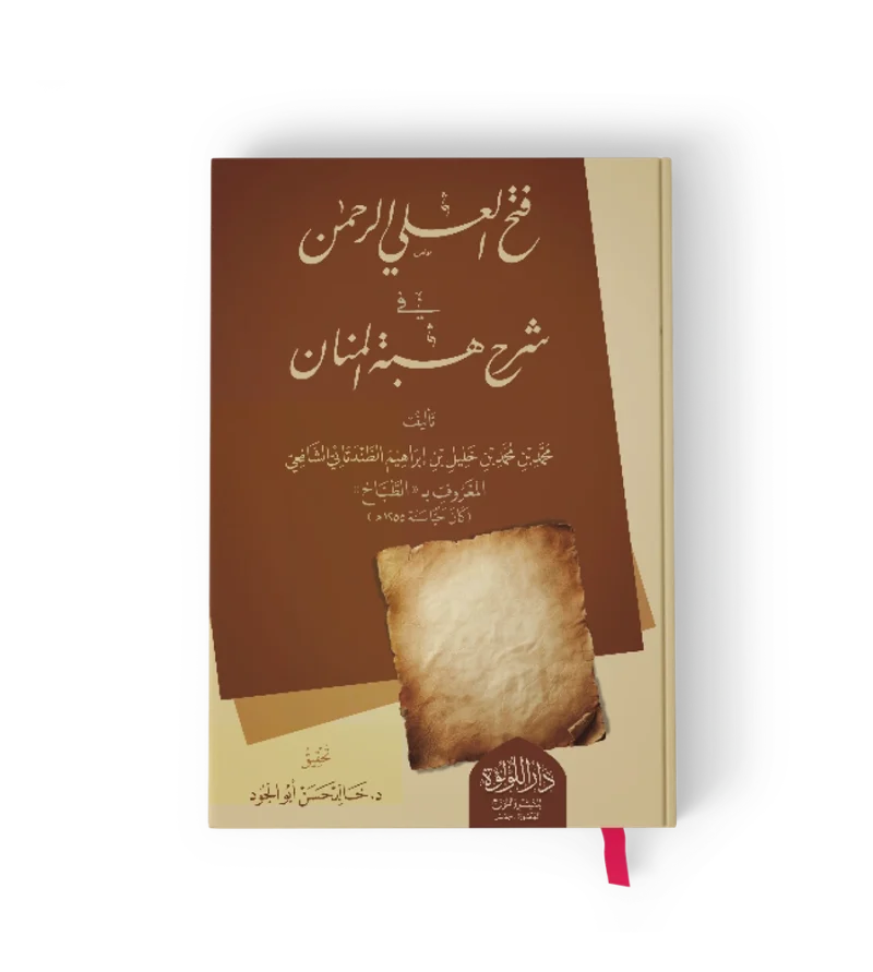 ┘ü╪¬╪¡ ╪º┘ä╪╣┘ä┘è ╪º┘ä╪▒╪¡┘à┘å فتح العلي الرحمن في شرح هبة المنان