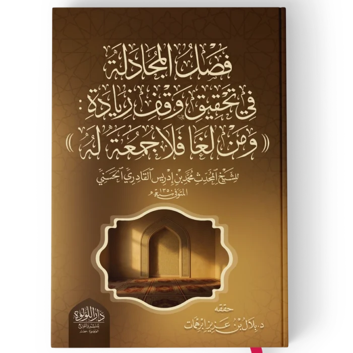 فصل المجادلة في تحقيق وقف زيادة (( ومن لغا فلا جمعة له ))