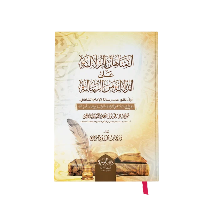 المناهل الزلالة على الدلالة من الرسالة