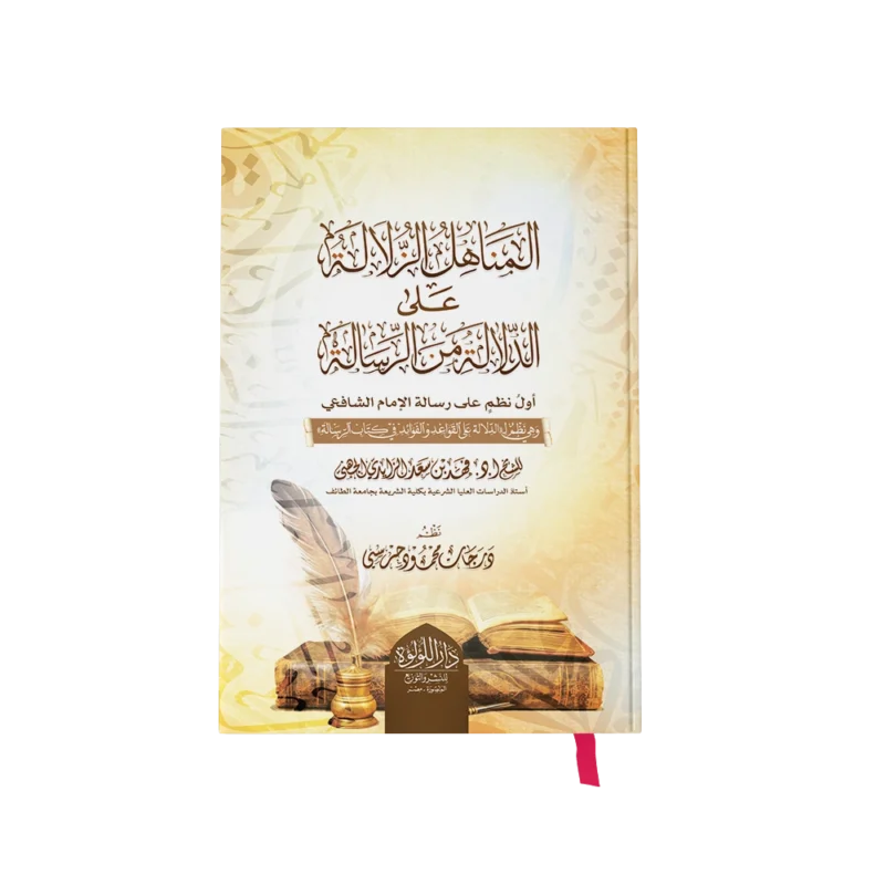 المناهل الزلالة على الدلالة من الرسالة