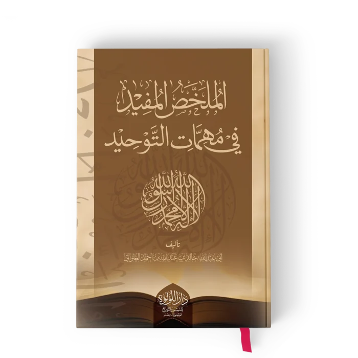 الملخص المفيد في مهمات التوحيد