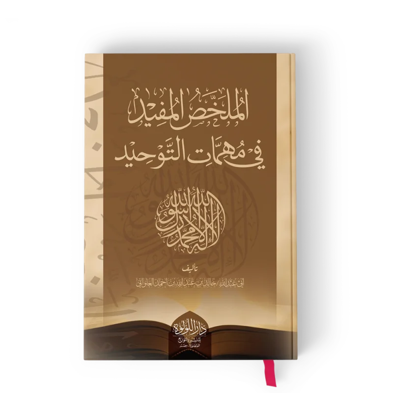 الملخص المفيد في مهمات التوحيد