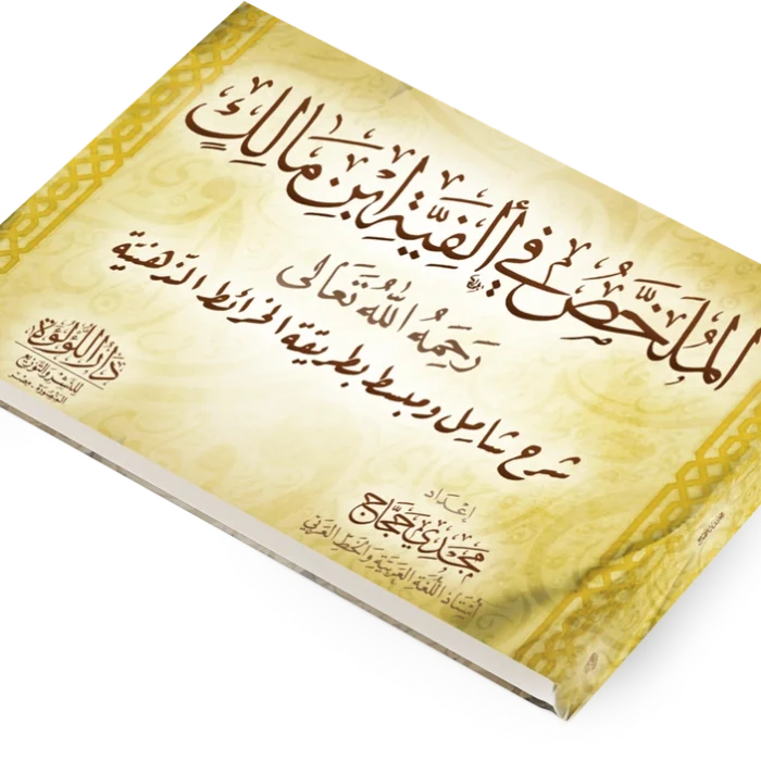 الملخص في الفية ابن مالك