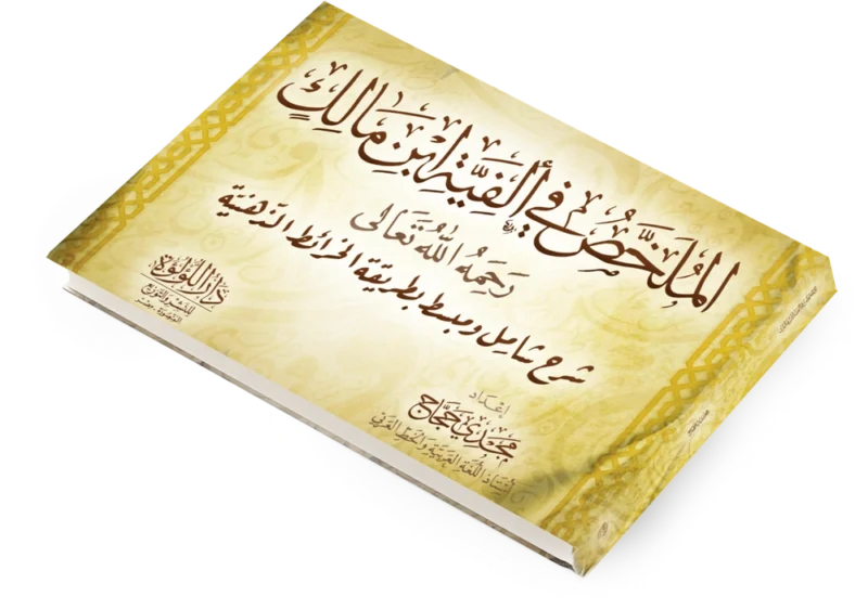 الملخص في الفية ابن مالك