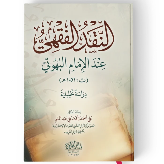 النقد الفقهي عند الامام البهوتي ( دراسة تحليلية )