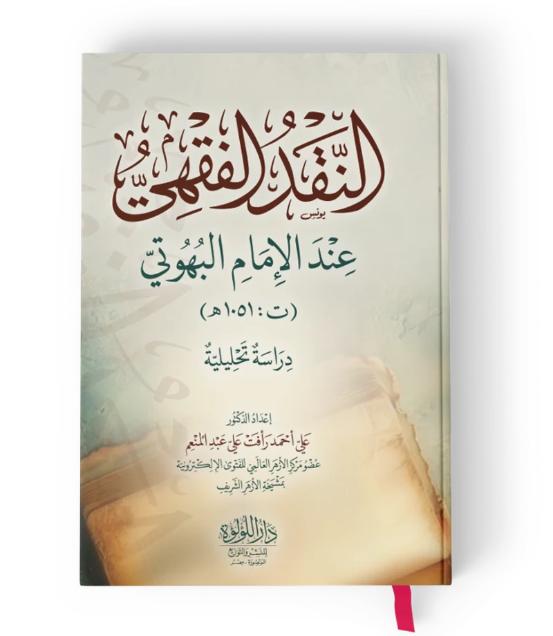 النقد الفقهي عند الامام البهوتي ( دراسة تحليلية )