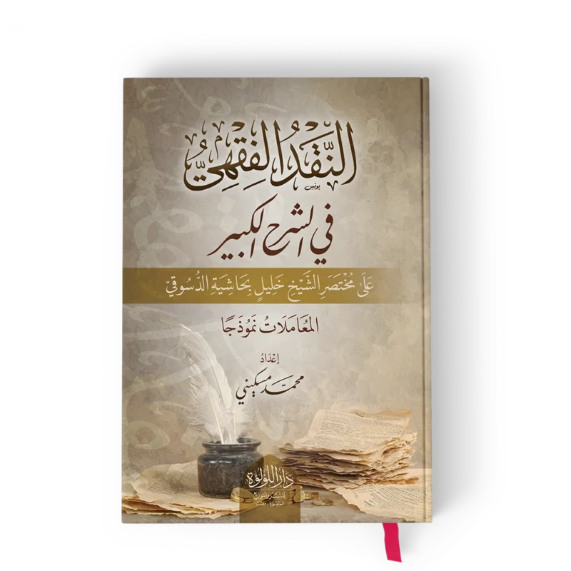 النقد الفقهي في الشرح الكبير