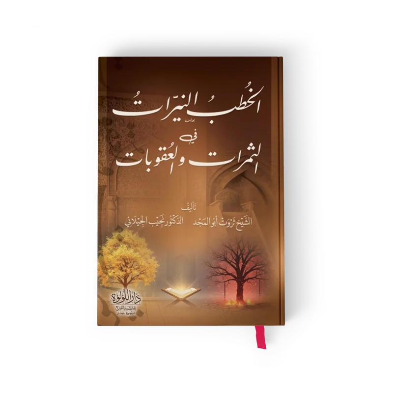 الخطب النيرات في الثمرات والعقوبات