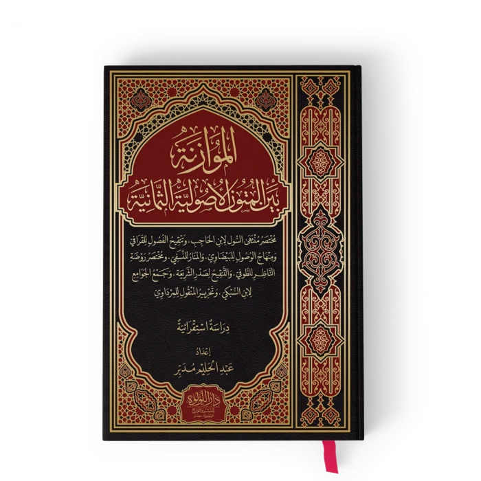الموازنة بين المتون الاصولية الثمانية