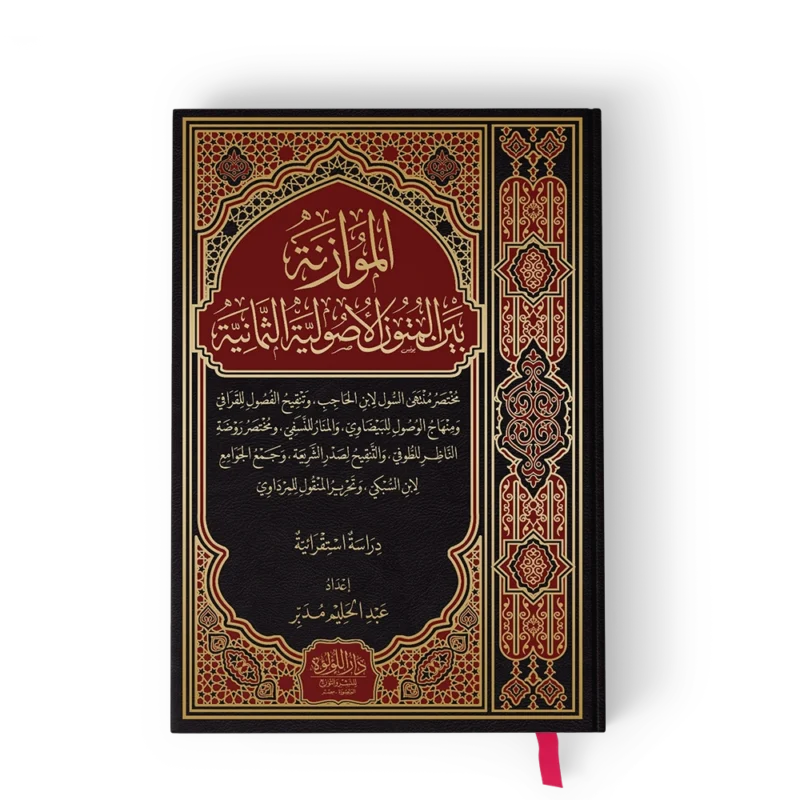 الموازنة بين المتون الاصولية الثمانية