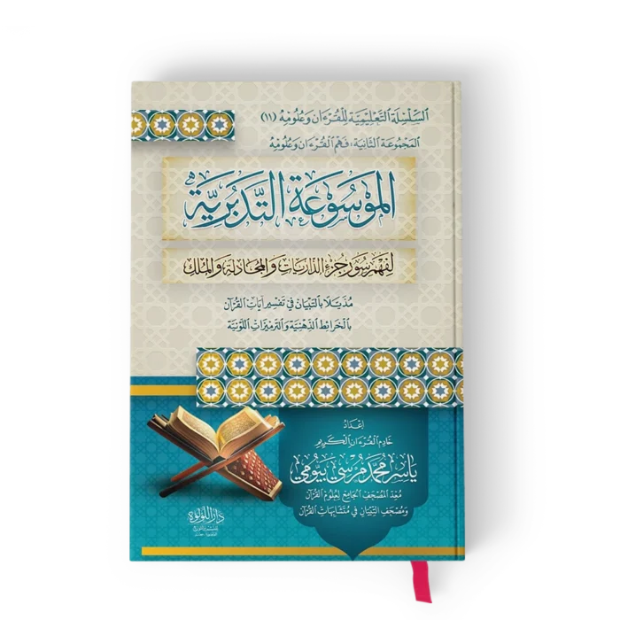 ╪º┘ä┘à┘ê╪│┘ê╪╣╪⌐ ╪º┘ä╪¬╪»╪¿╪▒┘è╪⌐ الموسوعة التدبرية لفهم سور جزء الذاريات والمجادلة والملك (مذيلا بالتبيان في تفسير ايات القرآن بالخرائط الذهنية والترميزات اللونية)