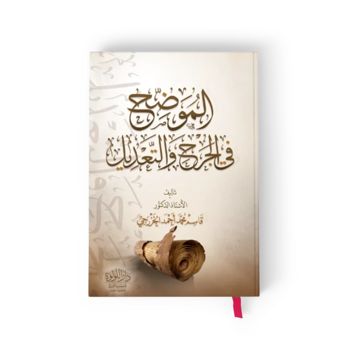 الموضح في الجرح والتعديل