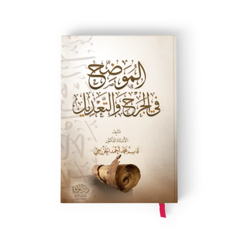 الموضح في الجرح والتعديل