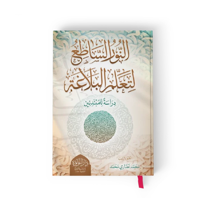 النور الساطع لتعلم البلاغة