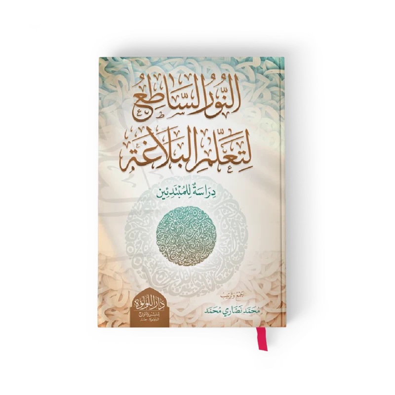 النور الساطع لتعلم البلاغة