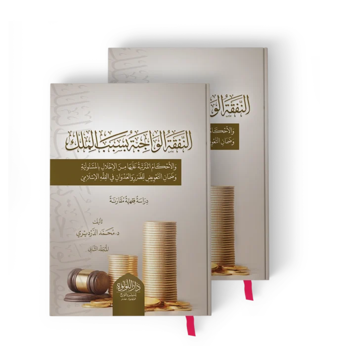 ╪º┘ä┘å┘ü┘é╪⌐ ╪º┘ä┘ê╪º╪¼╪¿╪⌐ النفقة الواجبة بسبب الملك