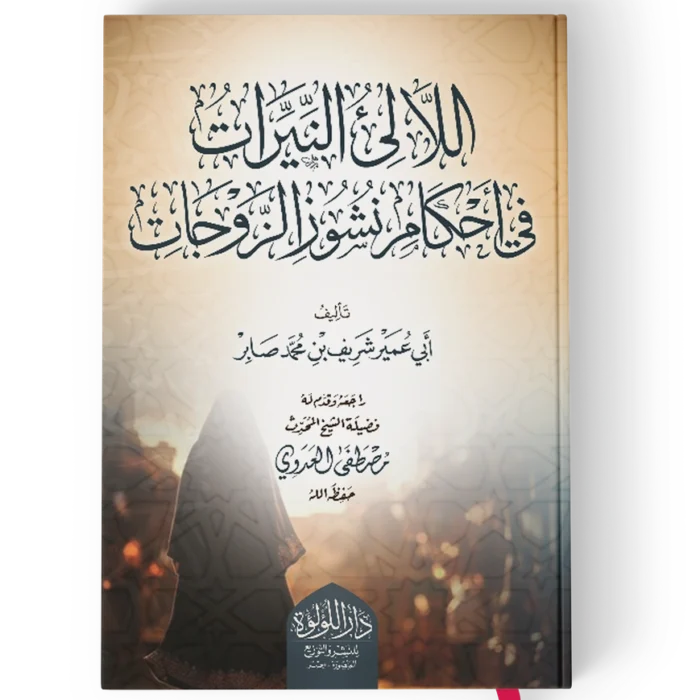 اللالئ النيرات في احكام نشوز الزوجات