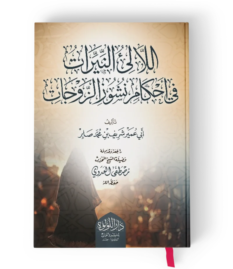 اللالئ النيرات في احكام نشوز الزوجات
