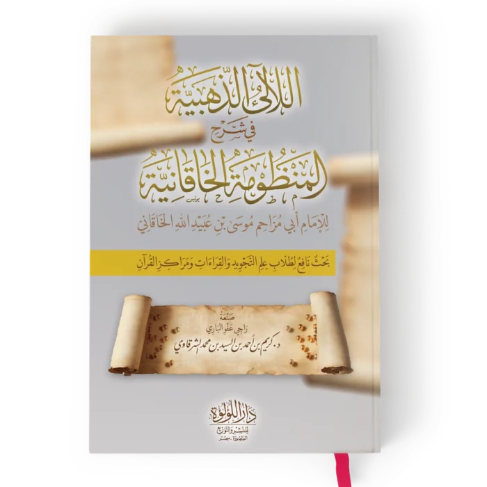╪º┘ä┘ä╪º┘ô┘ä┘è┘ö ╪º┘ä╪░┘ç╪¿┘è╪⌐ اللالئ الذهبية في شرح المنظومة الخاقانية