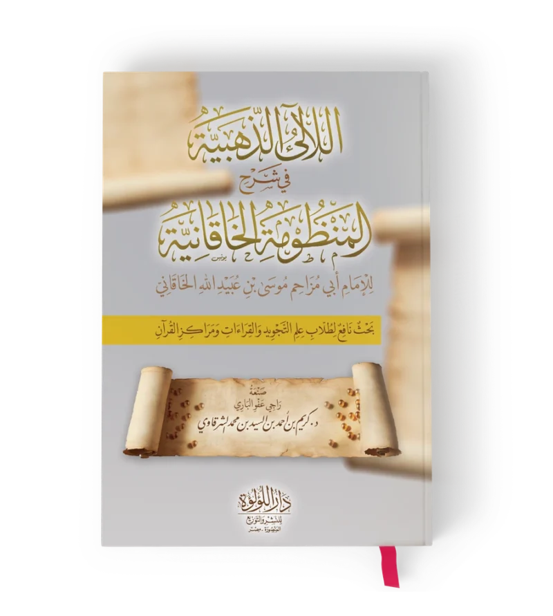╪º┘ä┘ä╪º┘ô┘ä┘è┘ö ╪º┘ä╪░┘ç╪¿┘è╪⌐ اللالئ الذهبية في شرح المنظومة الخاقانية
