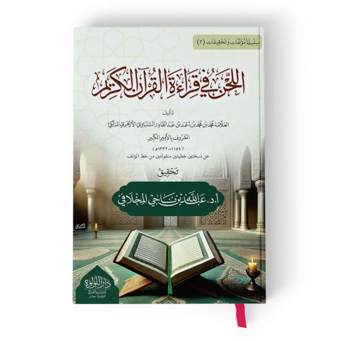 اللحن في قراءة القرآن الكريم