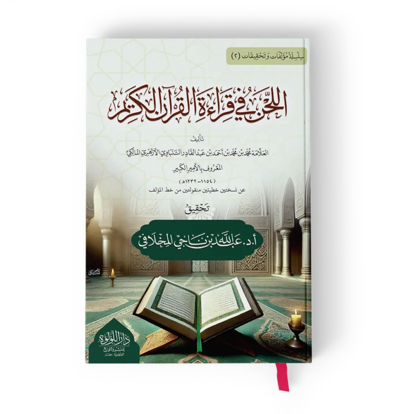 اللحن في قراءة القرآن الكريم