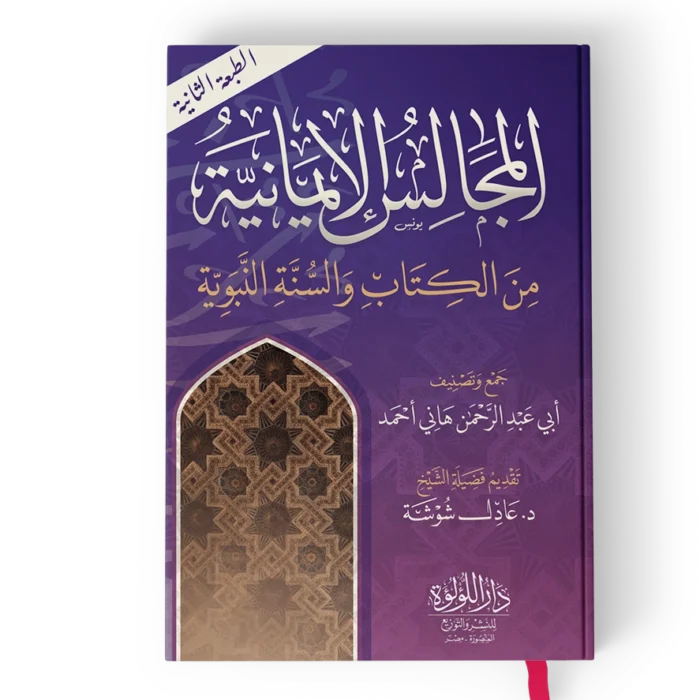 المجالس الايمانية من الكتاب والسنة النبوية