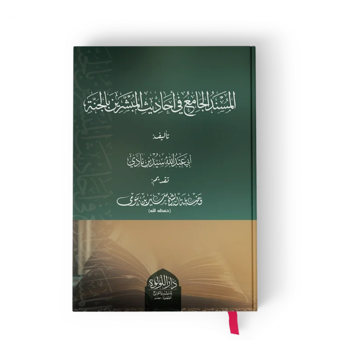المسند الجامع في احاديث المبشرين بالجنة