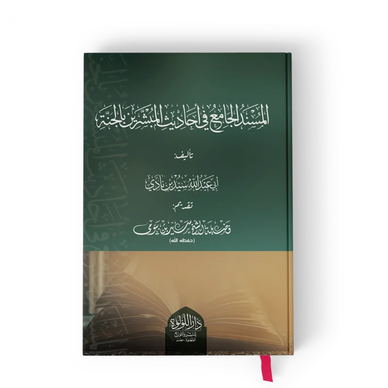المسند الجامع في احاديث المبشرين بالجنة