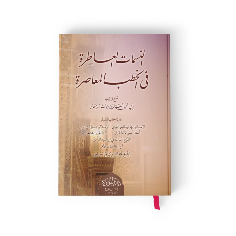 النسمات العاطرة في الخطب المعاصرة