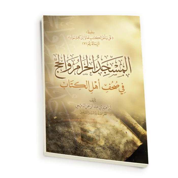 المسجد الحرام والحج في صحف اهل الكتاب