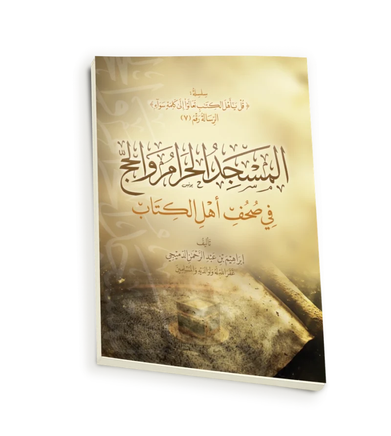 المسجد الحرام والحج في صحف اهل الكتاب