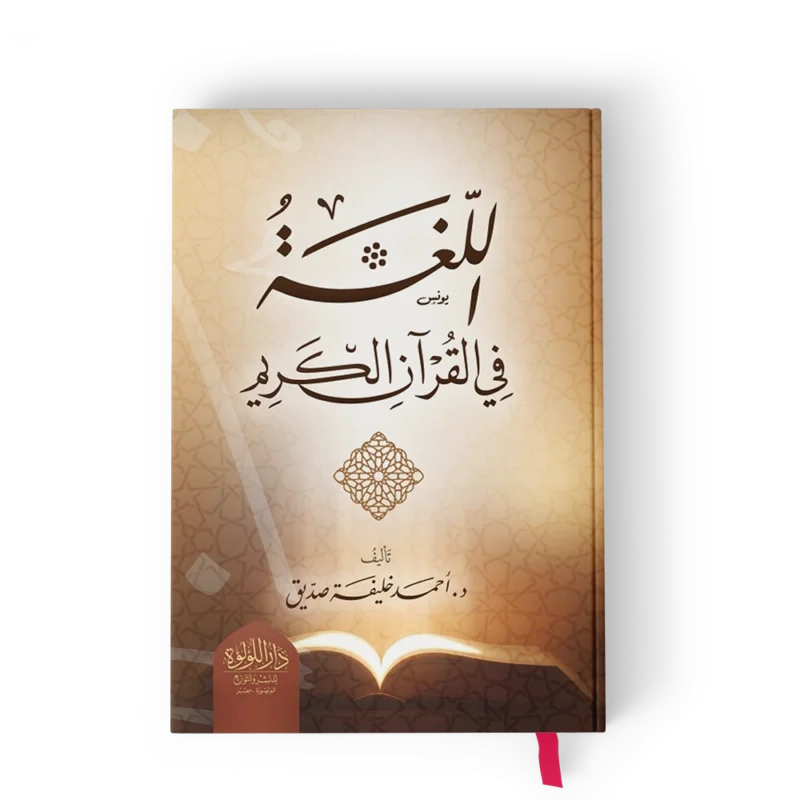 اللغة في القران الكريم