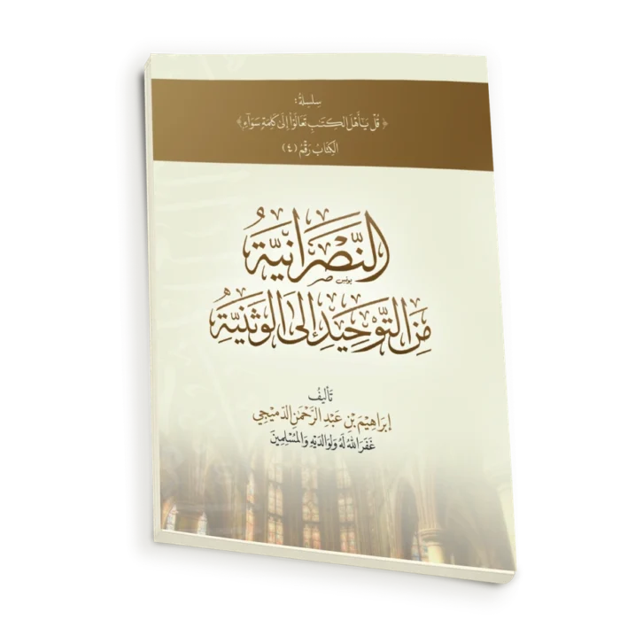 النصرانية من التوحيد الى الوثنية