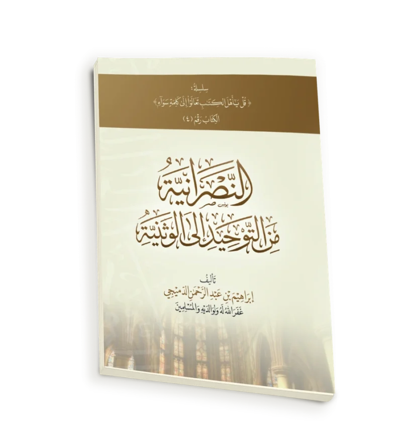 النصرانية من التوحيد الى الوثنية