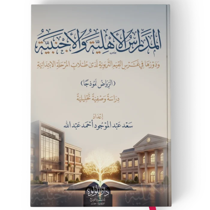 المدارس الاهلية والاجنبية ودورها في غرس القيم التربوية لدى طلاب المرحلة الابتدائية