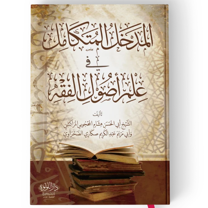 ╪º┘ä┘à╪»╪«┘ä ╪º┘ä┘à╪¬┘â╪º┘à┘ä المدخل المتكامل في علم اصول الفقه