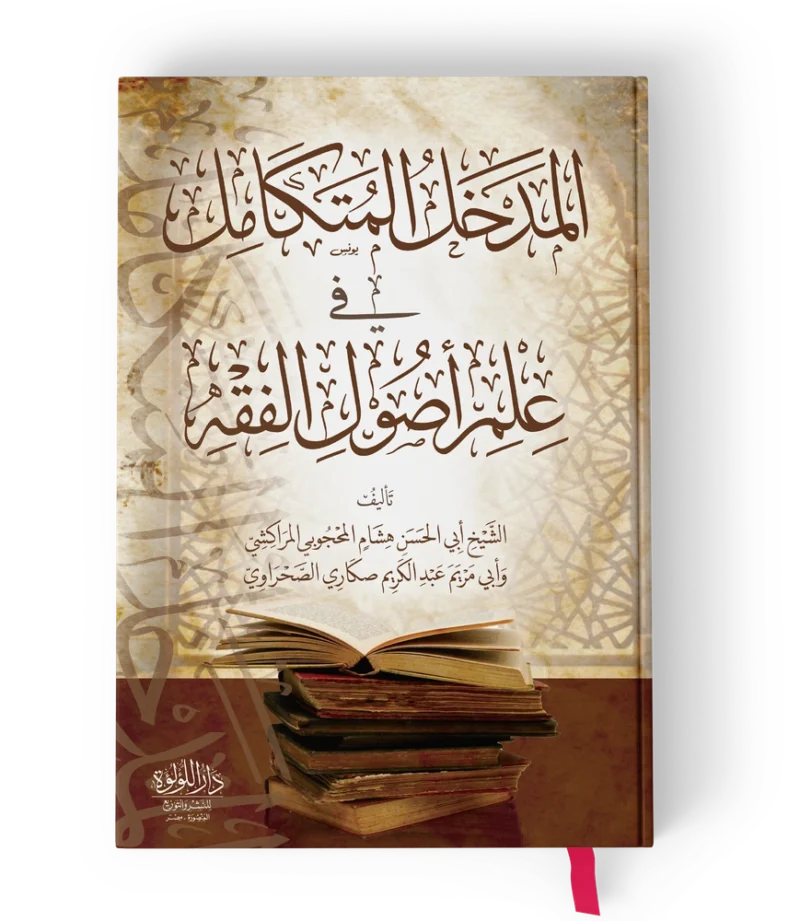 ╪º┘ä┘à╪»╪«┘ä ╪º┘ä┘à╪¬┘â╪º┘à┘ä المدخل المتكامل في علم اصول الفقه