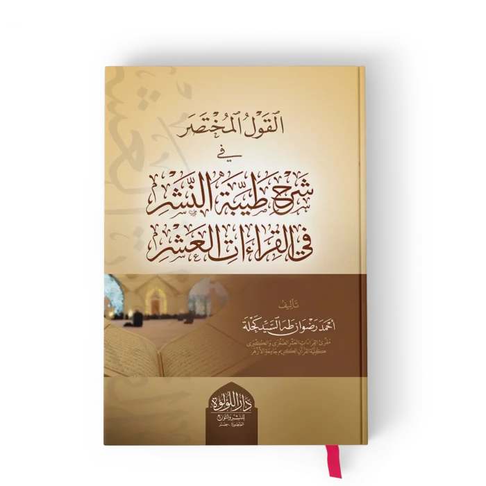 القول المختصر في شرح طيبة النشر في القراءات العشر