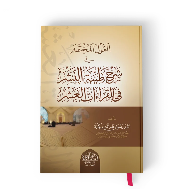 القول المختصر في شرح طيبة النشر في القراءات العشر