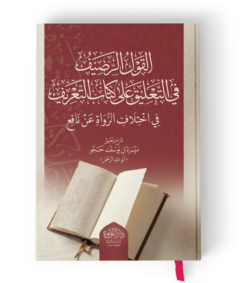 القول الرصيف في التعليق علي كتاب التعريف في اختلاف الرواة عن نافع