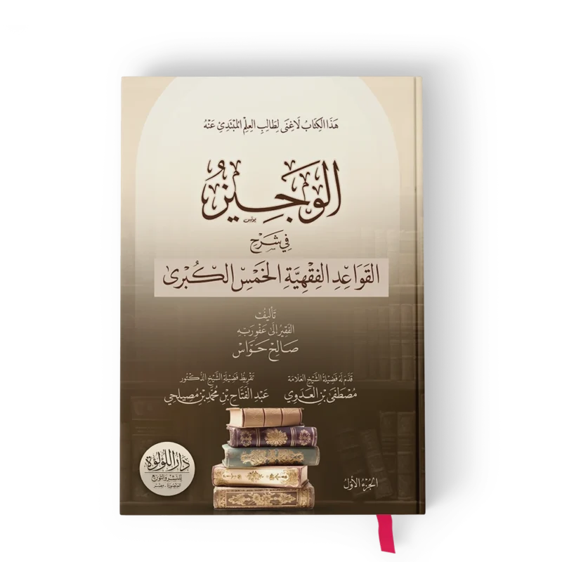 الوجيز في شرح القواعد الفقهية الخمس الكبري