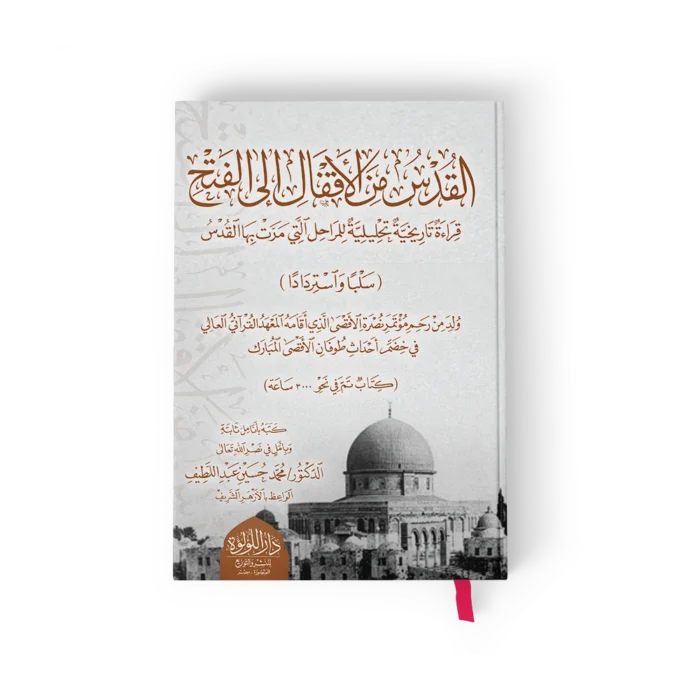 القدس من الاقفال الى الفتح قراءة تاريخية تحليلية للمراحل التى مرت بها القدس