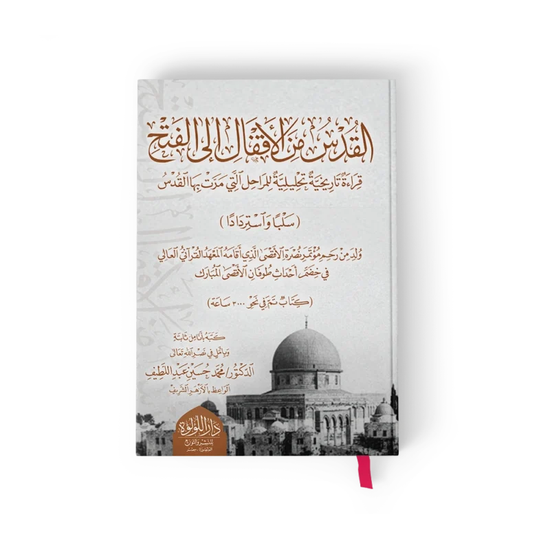 القدس من الاقفال الى الفتح قراءة تاريخية تحليلية للمراحل التى مرت بها القدس