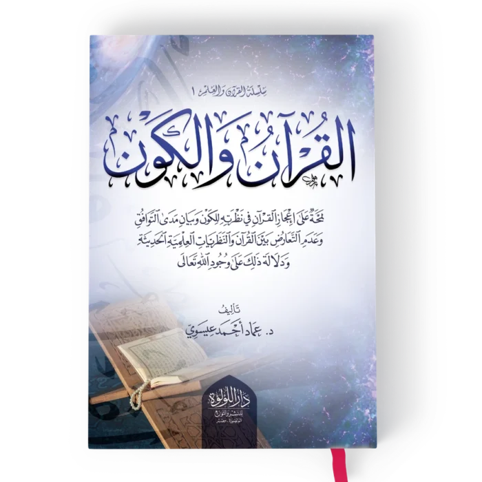 القران والكون
