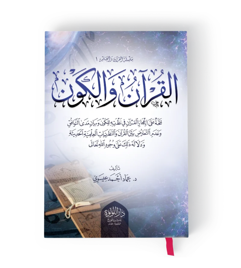القران والكون