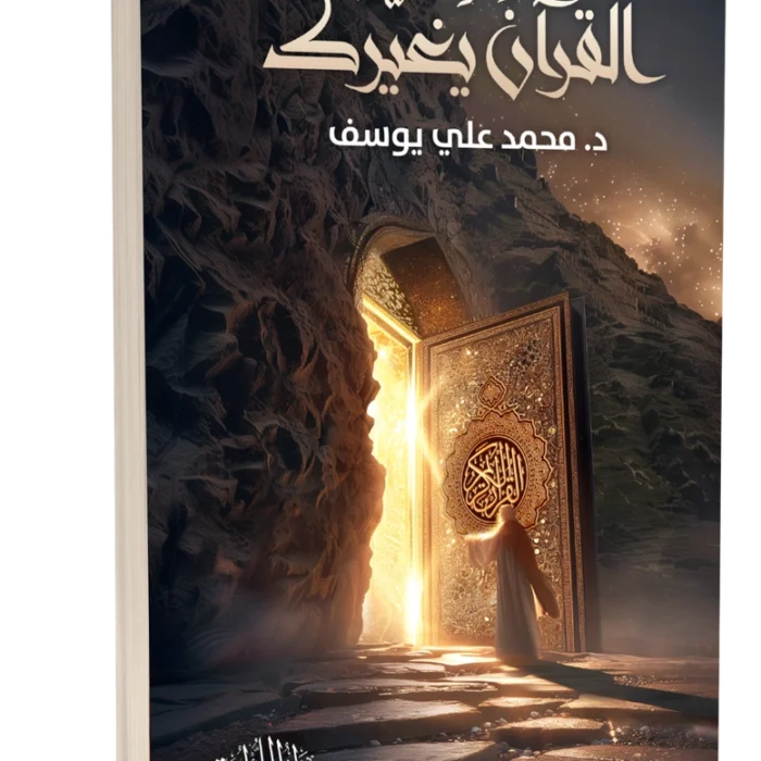 القرآن يغيرك