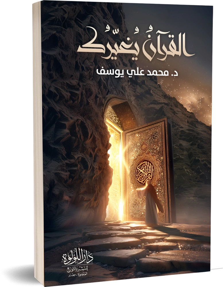 القرآن يغيرك