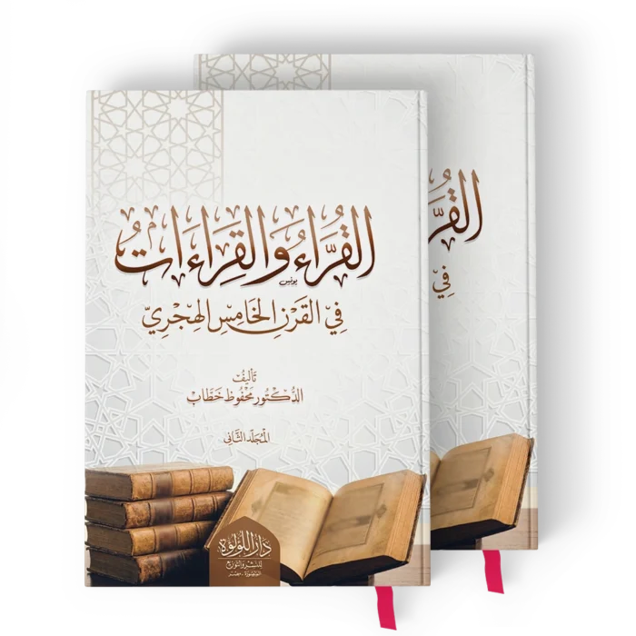 ╪º┘ä┘é╪▒╪º╪í ┘ê╪º┘ä┘é╪▒╪º╪í╪º╪¬ القراء والقراءات في القرن الخامس الهجري